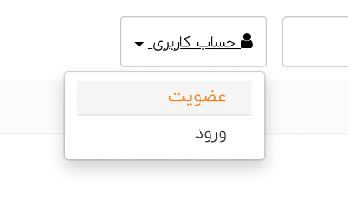 عضویت