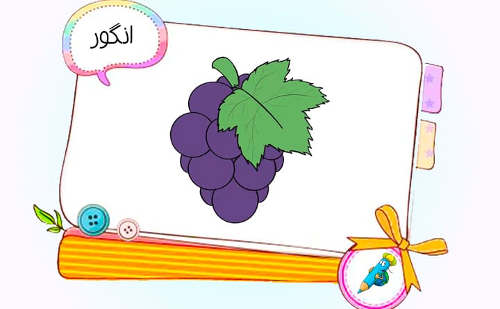نقاشی کودکانه انگور