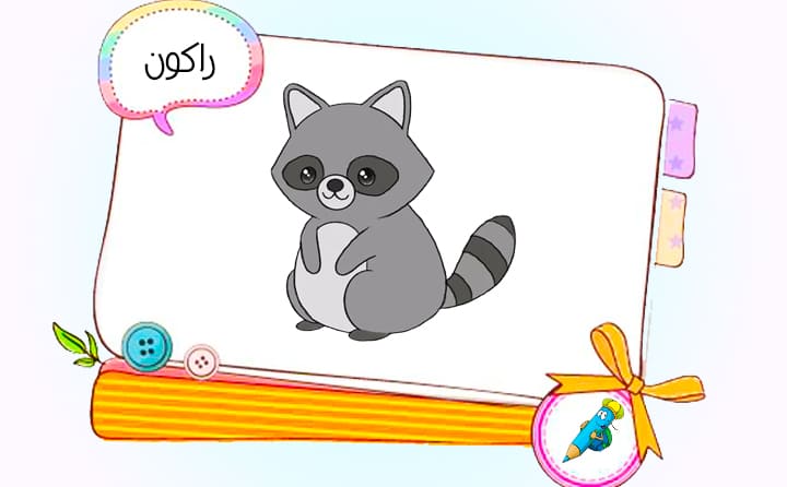 نقاشی کودکانه راکون