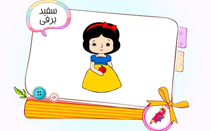نقاشی کودکانه سفید برفی