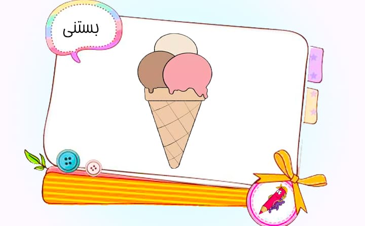 نقاشی کودکانه بستنی