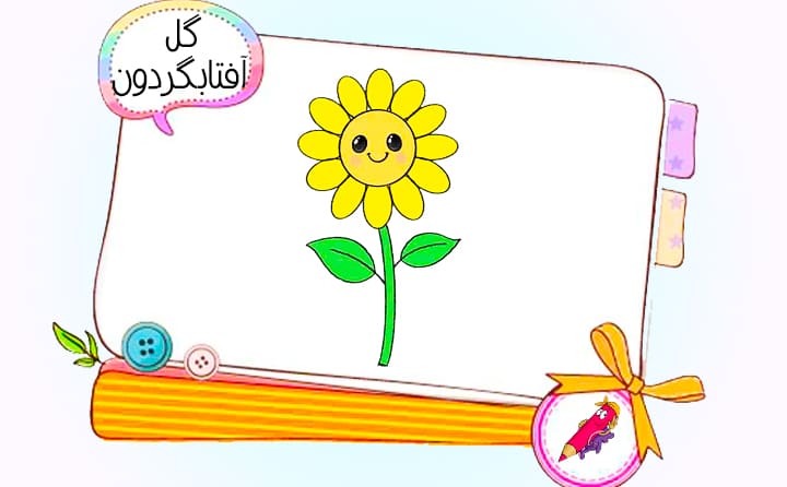 نقاشی کودکانه گل آفتابگردون