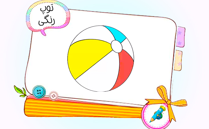 نقاشی کودکانه توپ رنگی