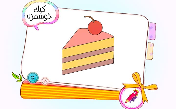 نقاشی کودکانه کیک خوشمزه