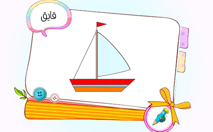 نقاشی کودکانه قایق