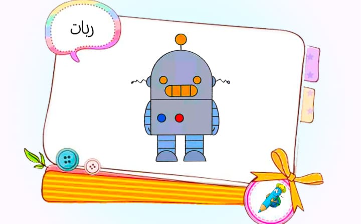 نقاشی کودکانه ربات
