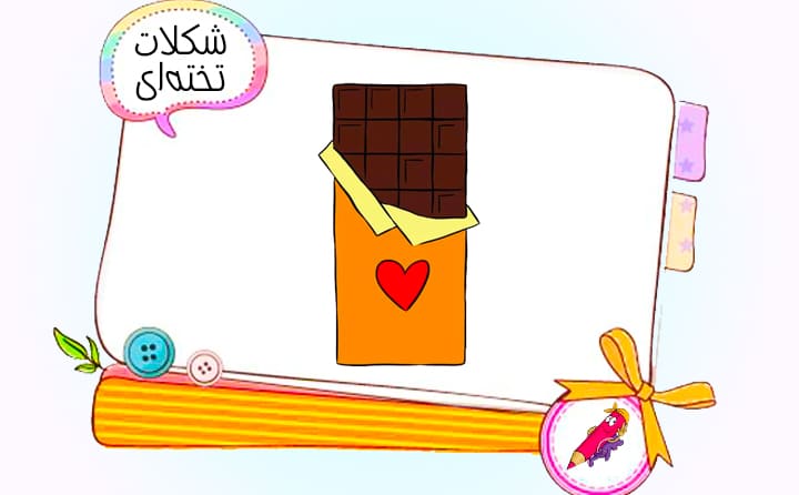 نقاشی کودکانه شکلات تخته‌ای