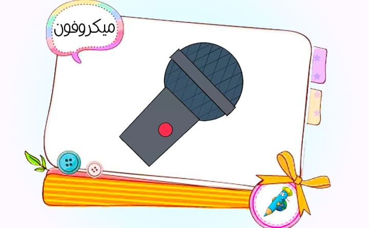 نقاشی کودکانه میکروفون
