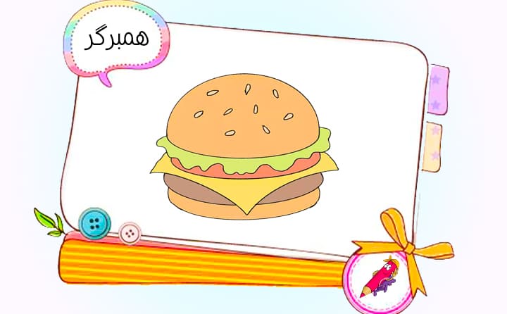 نقاشی کودکانه همبرگر