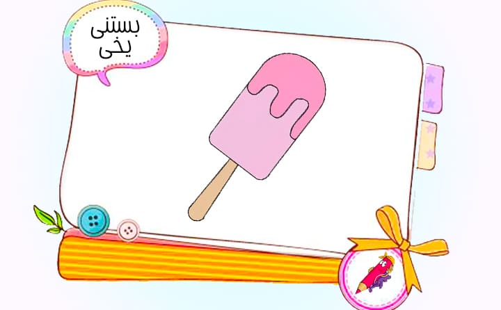 نقاشی کودکانه بستنی یخی
