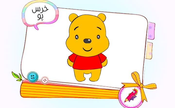 نقاشی کودکانه خرس پو