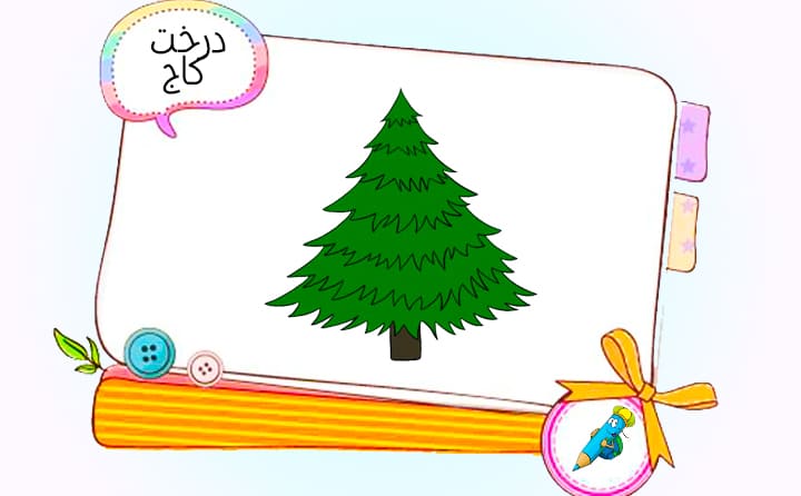 نقاشی کودکانه درخت کاج
