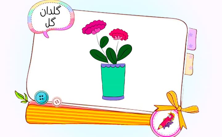 نقاشی کودکانه گلدان