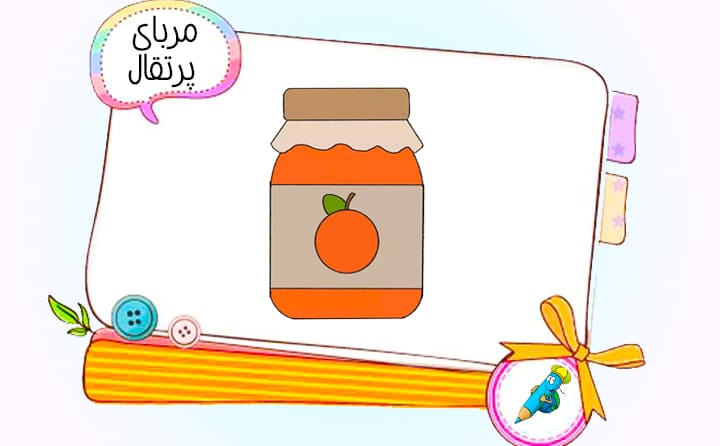 نقاشی کودکانه مربای پرتقال