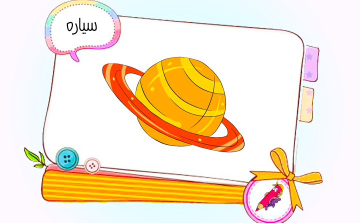 نقاشی کودکانه سیاره