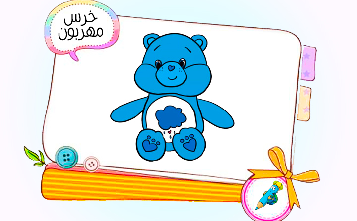 نقاشی کودکانه خرس مهربون