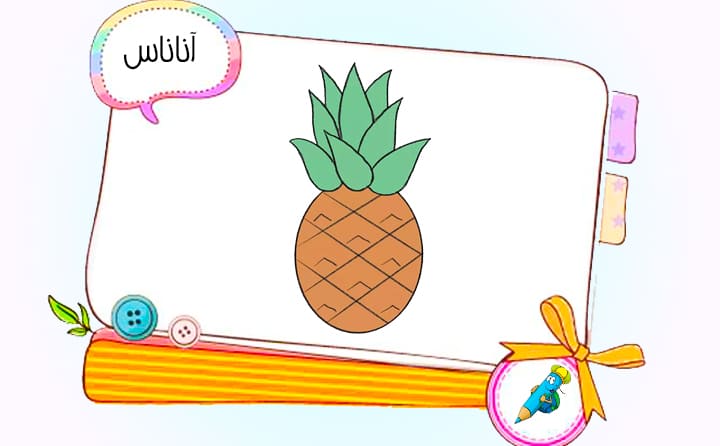 نقاشی کودکانه آناناس