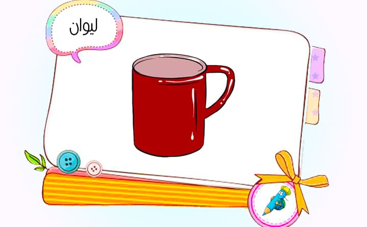 نقاشی کودکانه لیوان