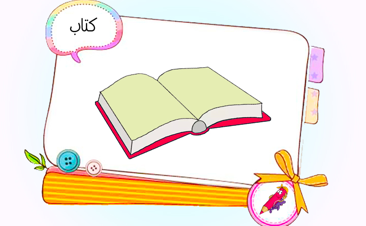 نقاشی کودکانه کتاب