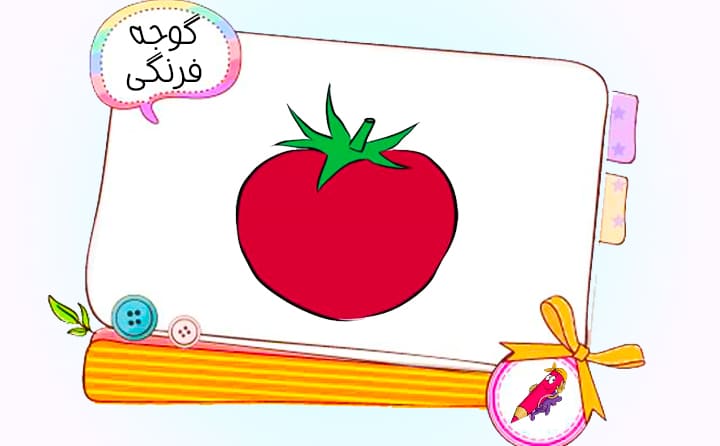 نقاشی کودکانه گوجه‌فرنگی