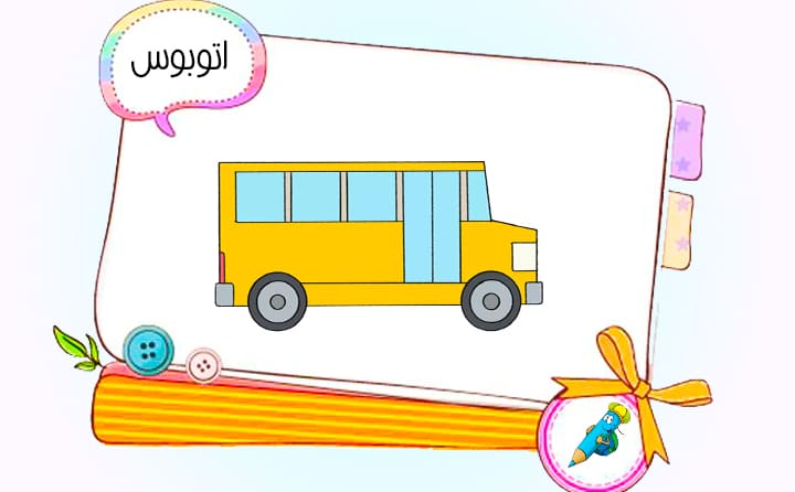 نقاشی کودکانه اتوبوس