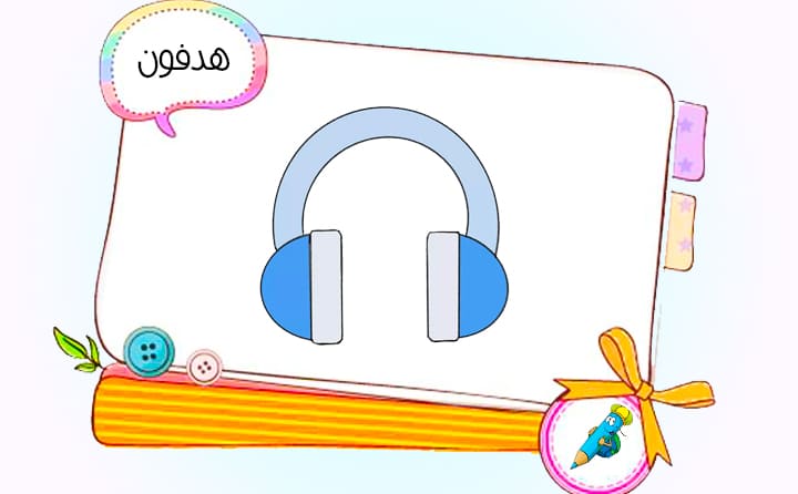نقاشی کودکانه هدفون