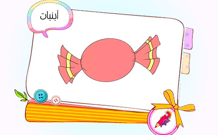 نقاشی کودکانه آبنبات