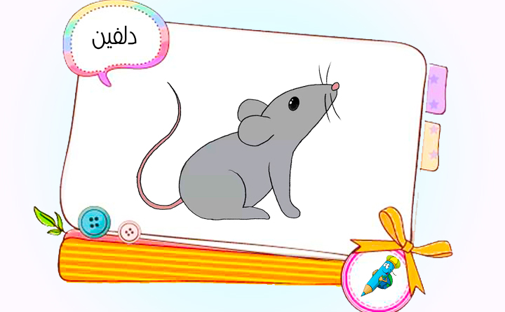 نقاشی کودکانه موش