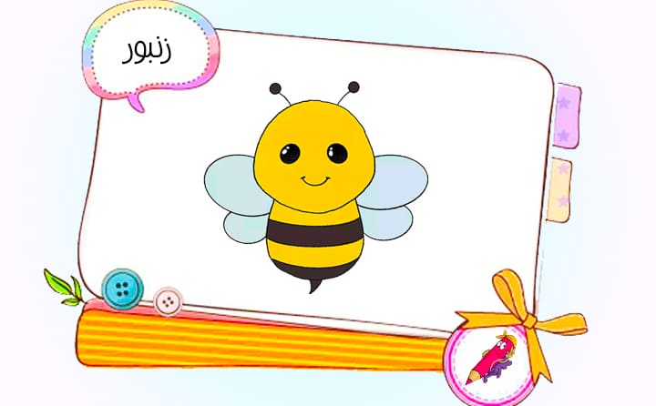 نقاشی کودکانه زنبور