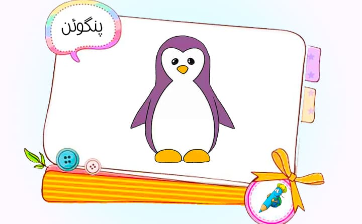 نقاشی کودکانه پنگوئن