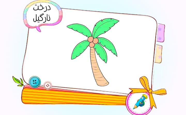 نقاشی کودکانه درخت نارگیل