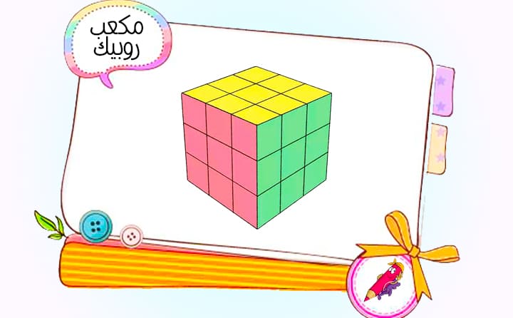 نقاشی کودکانه مکعب روبیک