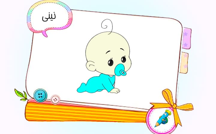 نقاشی کودکانه نینی