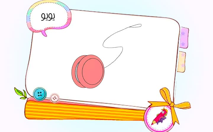 نقاشی کودکانه یویو