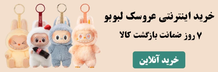 خرید عروسک لبوبو یا لابوبو