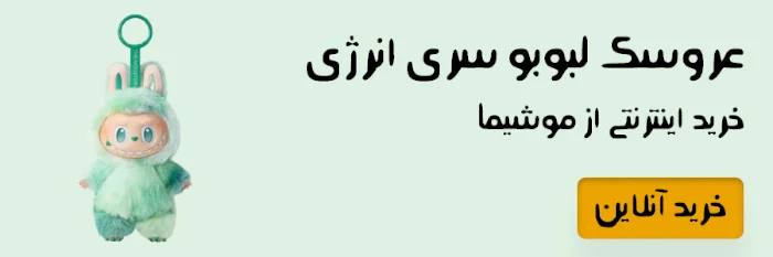 عروسک لبوبو سری انرژی