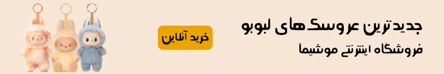عروسک لبوبو