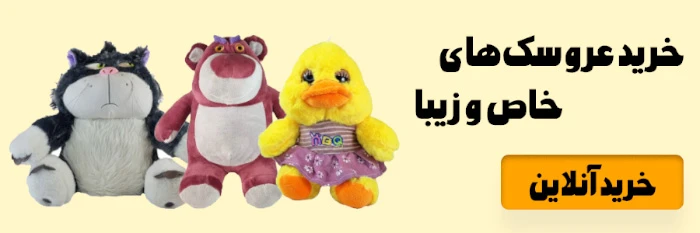عروسک - خرید مدل های خاص و زیبا + قیمت مناسب
