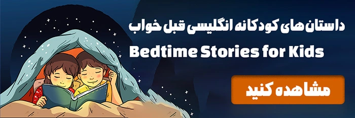 Bedtime Stories