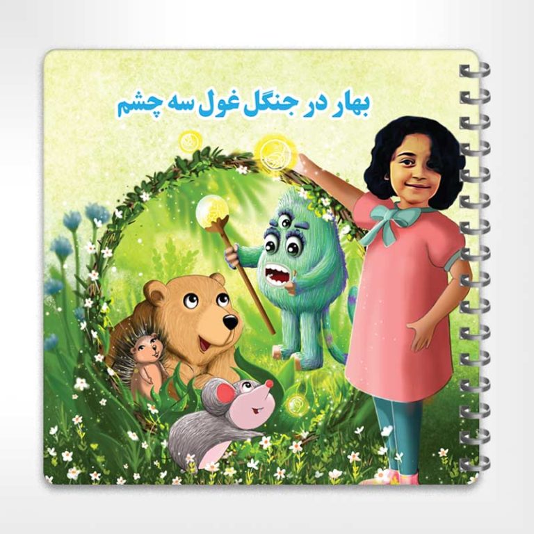 کتاب داستان اختصاصی جنگل غول سه چشم