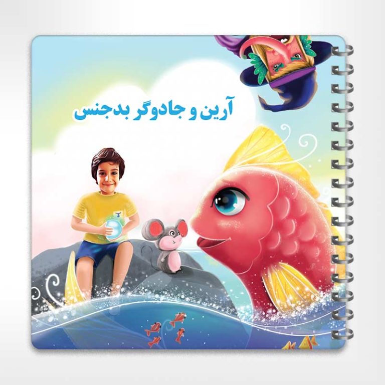 کتاب داستان اختصاصی جادوگر بدجنس