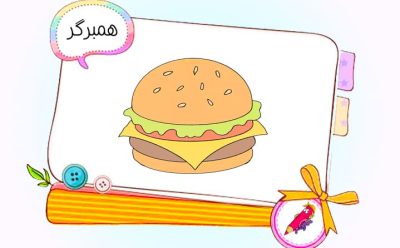نقاشی کودکانه همبرگر