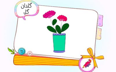 نقاشی کودکانه گلدان