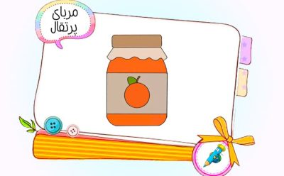 نقاشی کودکانه مربای پرتقال