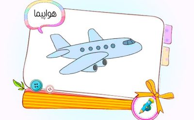 نقاشی کودکانه هواپیما