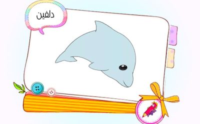 نقاشی کودکانه دلفین