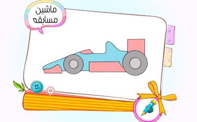 نقاشی کودکانه ماشین مسابقه