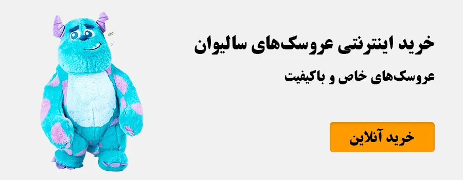 خرید عروسک های سالیوان