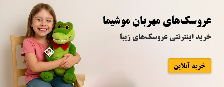 خرید عروسک