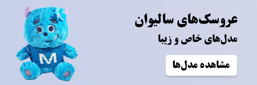 عروسک سالیوان - خرید مدل‌های خاص و زیبا